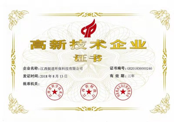 喜訊！熱烈祝賀挺進環(huán)保通過國家高新技術(shù)企業(yè)認定