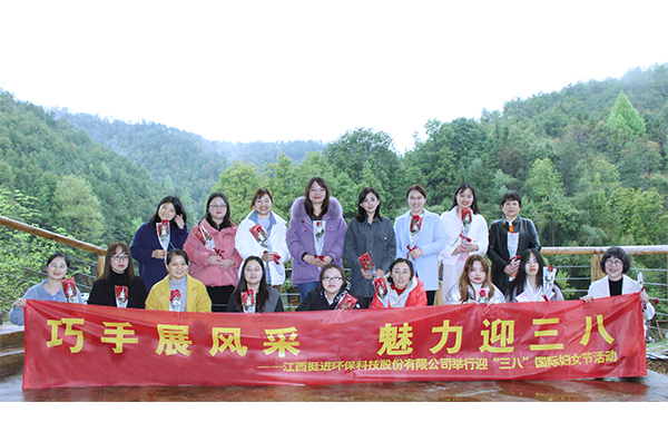 巧手展風(fēng)采、魅力迎三八丨挺進(jìn)環(huán)保舉行慶祝三八國際婦女節(jié)的活動