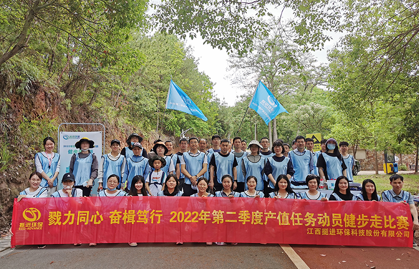 戮力同心 奮楫篤行 | 挺進環(huán)保開展2022年第二季度產值任務動員健步走活動