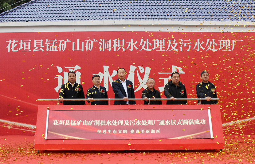 挺進(jìn)環(huán)?；ㄔh錳礦山礦洞污水處理廠項(xiàng)目通水儀式順利舉行