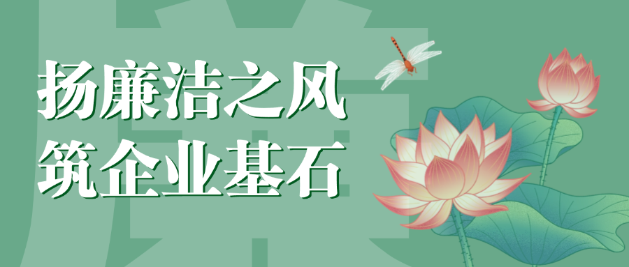“揚廉潔之風，筑企業(yè)基石”